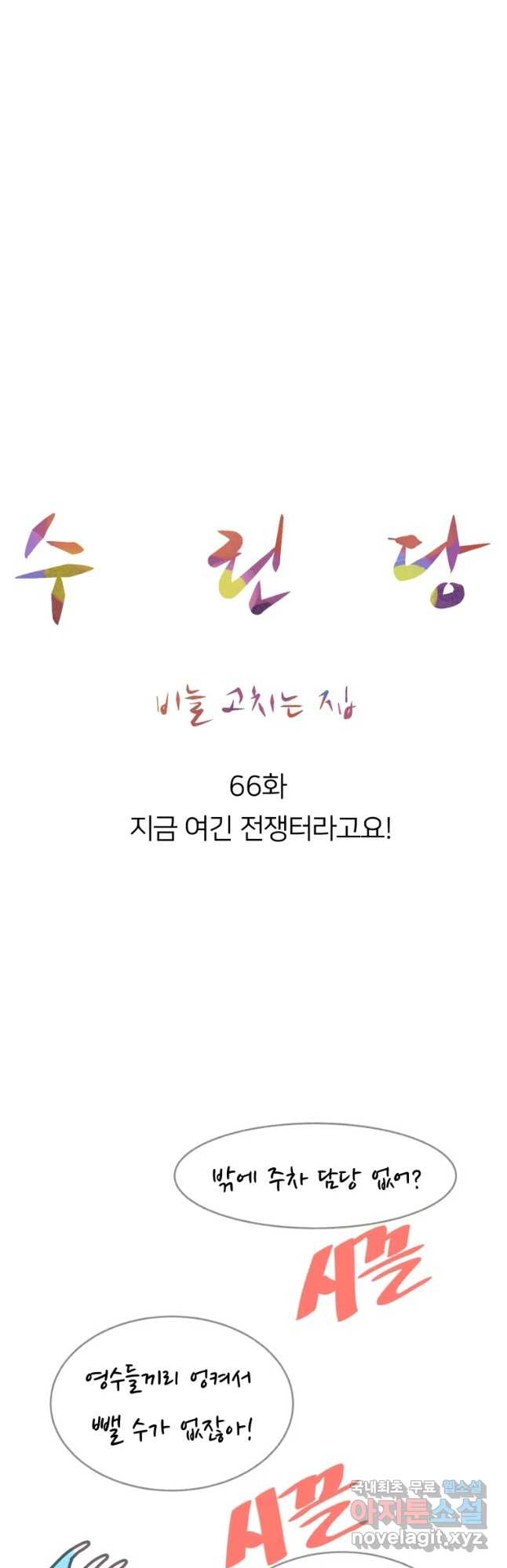 수린당 -비늘 고치는 집- 66화 - 웹툰 이미지 22