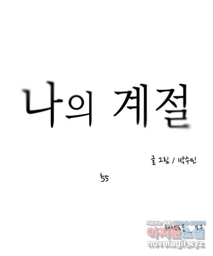 나의 계절 55화 - 웹툰 이미지 97