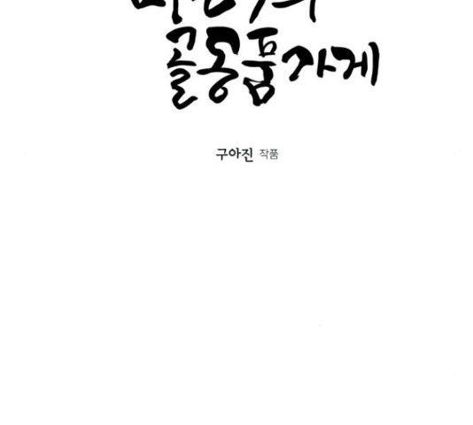 미래의 골동품 가게 미래의 골동품 가게 96화 - 웹툰 이미지 17