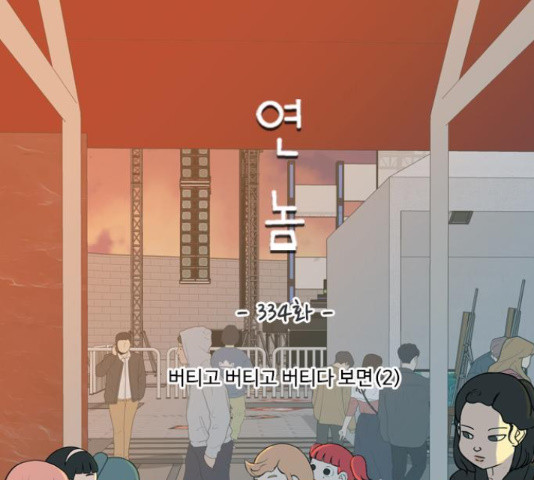 연놈 334화 - 웹툰 이미지 46