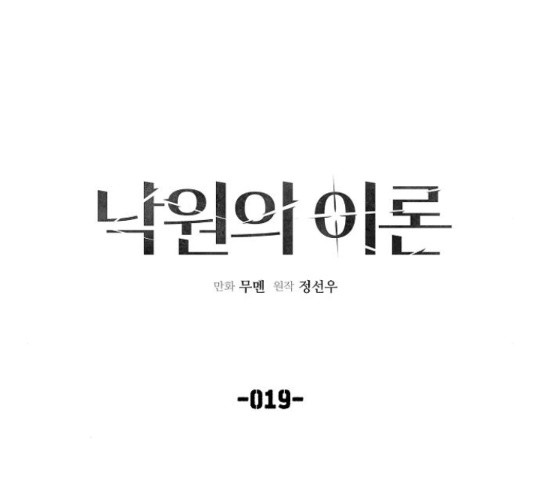 낙원의 이론 19화 - 웹툰 이미지 21