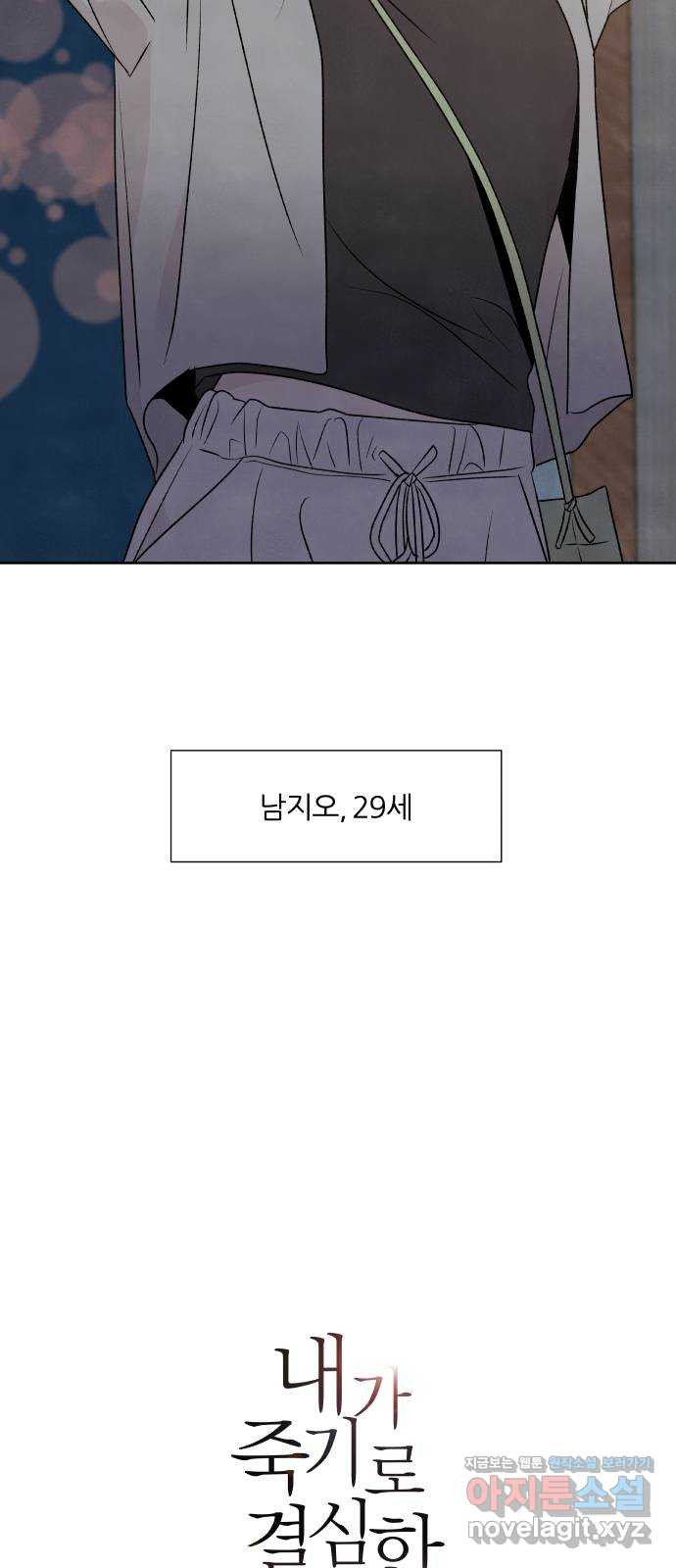 내가 죽기로 결심한 것은 30화 - 웹툰 이미지 54