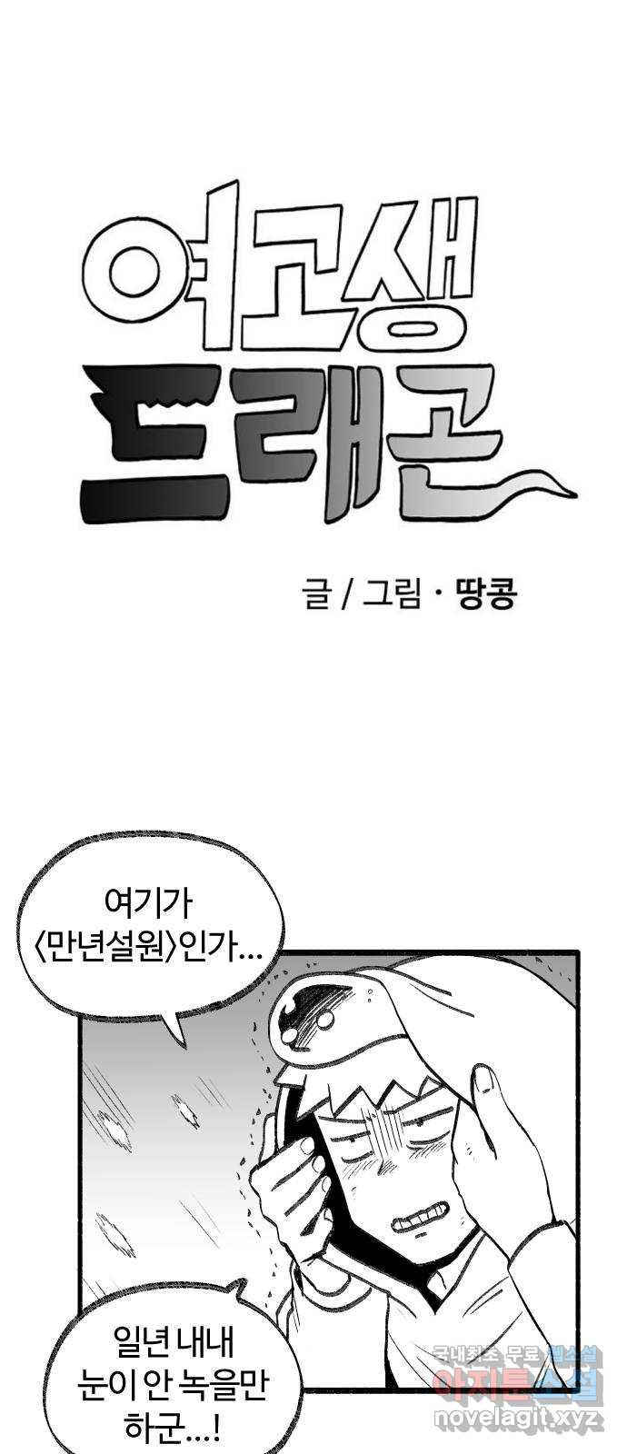 여고생 드래곤 63화 눈 덮인 산의 설인 - 웹툰 이미지 2