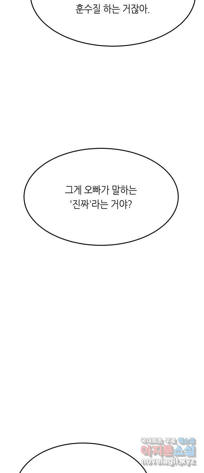 오직, 밝은 미래 42화 : 진짜 - 웹툰 이미지 55