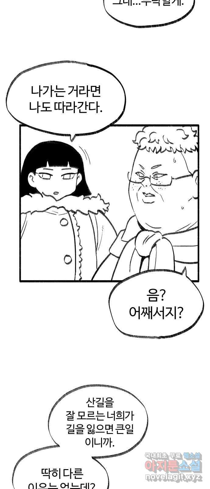 여고생 드래곤 64화 설산 사스콰치 - 웹툰 이미지 12