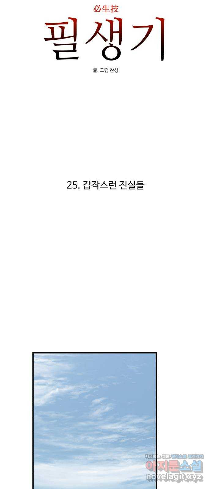 필생기 25화 - 웹툰 이미지 8