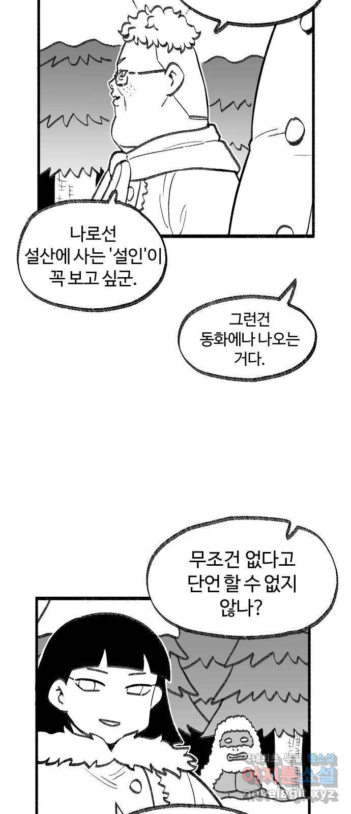 여고생 드래곤 64화 설산 사스콰치 - 웹툰 이미지 18