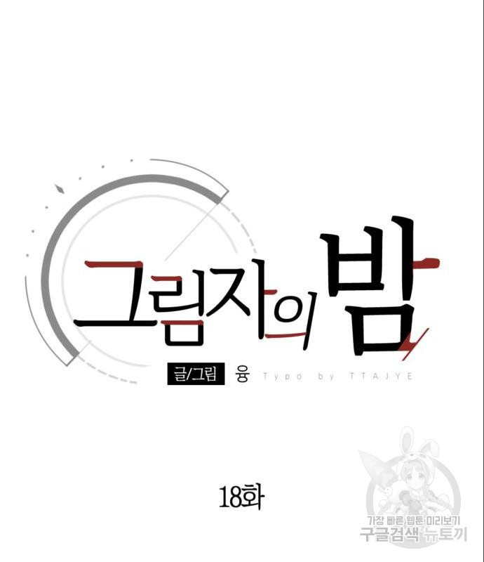 그림자의 밤 18화 - 웹툰 이미지 29