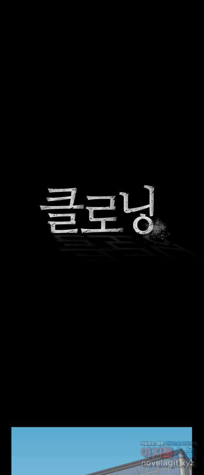 클로닝 8화 - 웹툰 이미지 1