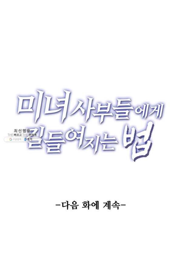 미녀 사부들에게 길들여지는 법 75화 - 웹툰 이미지 86