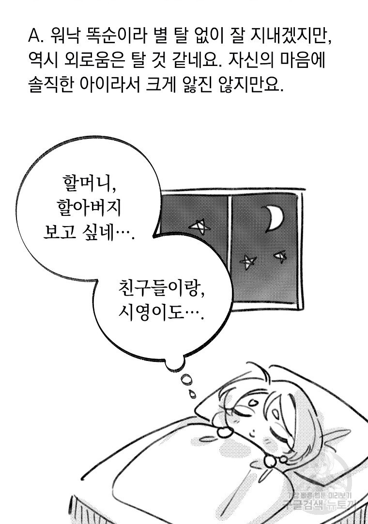 인기는 무언가 잘못되었다 외전 3화 - 웹툰 이미지 84