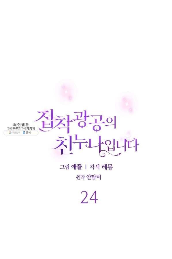 집착광공의 친누나입니다 24화 - 웹툰 이미지 27