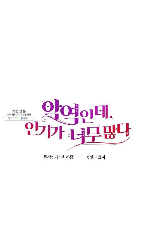 악역인데, 인기가 너무 많다 45화 - 웹툰 이미지 1