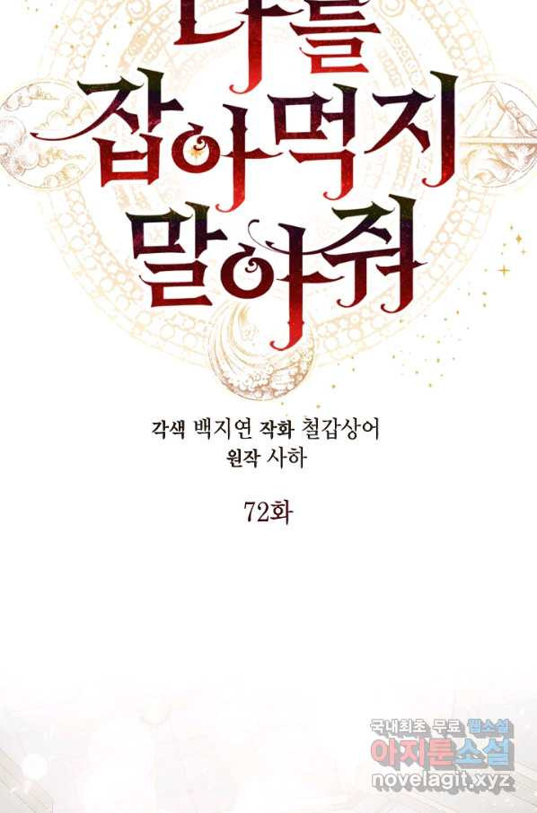 나를 잡아먹지 말아줘 72화 - 웹툰 이미지 23