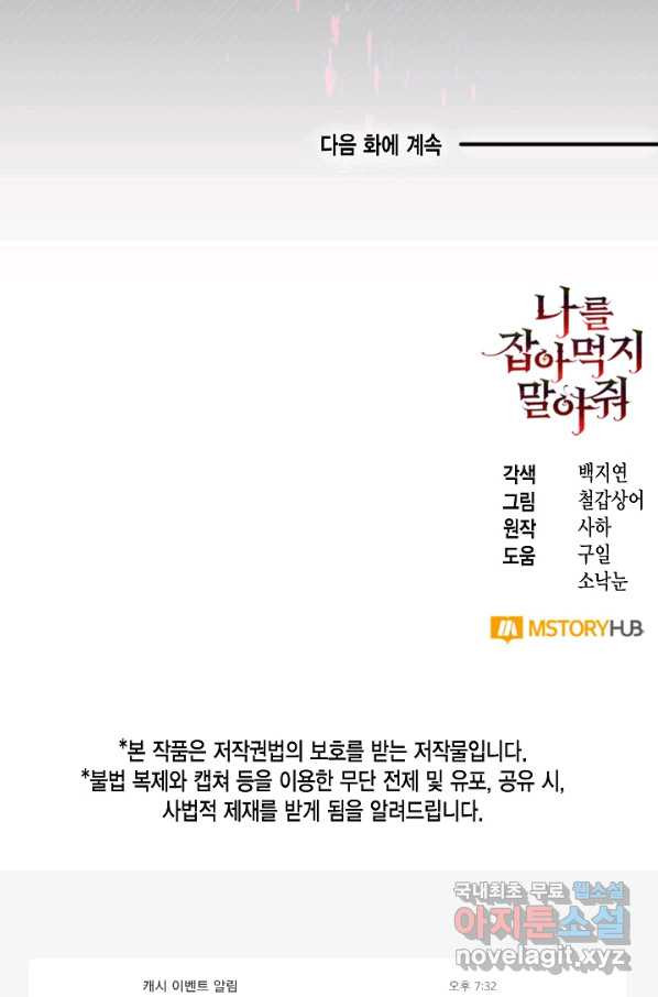 나를 잡아먹지 말아줘 72화 - 웹툰 이미지 104