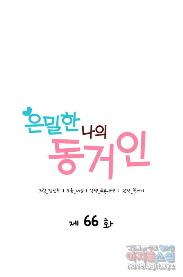 은밀한 나의 동거인 66화 - 웹툰 이미지 4