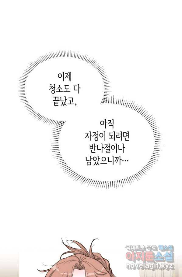 은밀한 나의 동거인 66화 - 웹툰 이미지 40