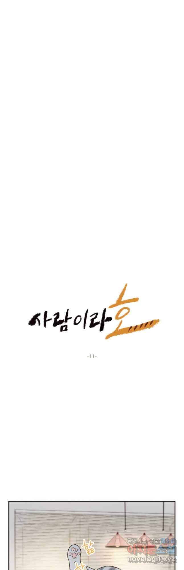 사람이라호 11화 - 웹툰 이미지 4