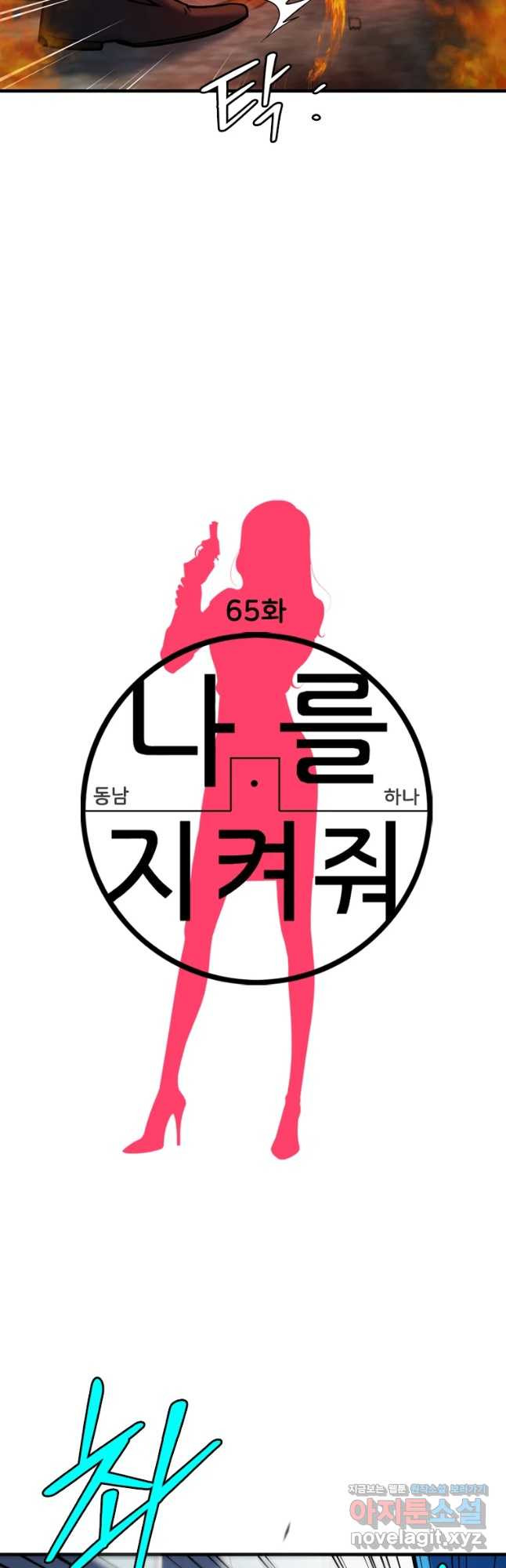 나를 지켜줘 65화 - 웹툰 이미지 28