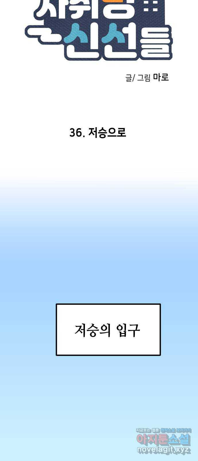 자취방 신선들 36. 저승으로 - 웹툰 이미지 8