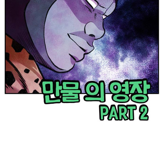 만물의 영장 PART2 73화 - 웹툰 이미지 4