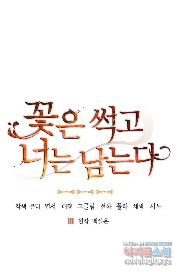 꽃은 썩고 너는 남는다 53화 - 웹툰 이미지 35