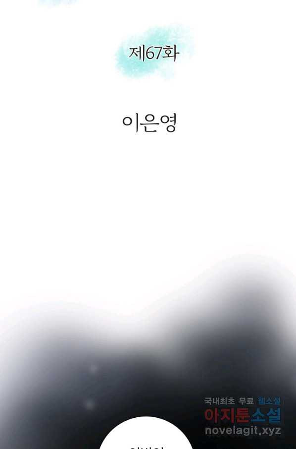 그녀, 비밀의 군주 67화 - 웹툰 이미지 2