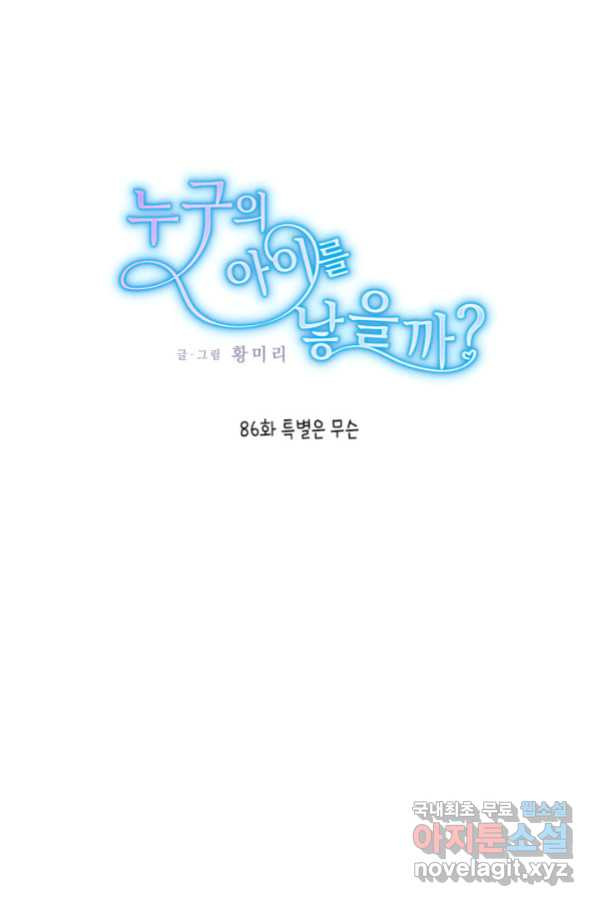 누구의 아이를 낳을까 특별은 무슨 - 웹툰 이미지 1