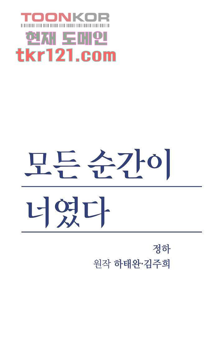 모든 순간이 너였다 32화 - 웹툰 이미지 1