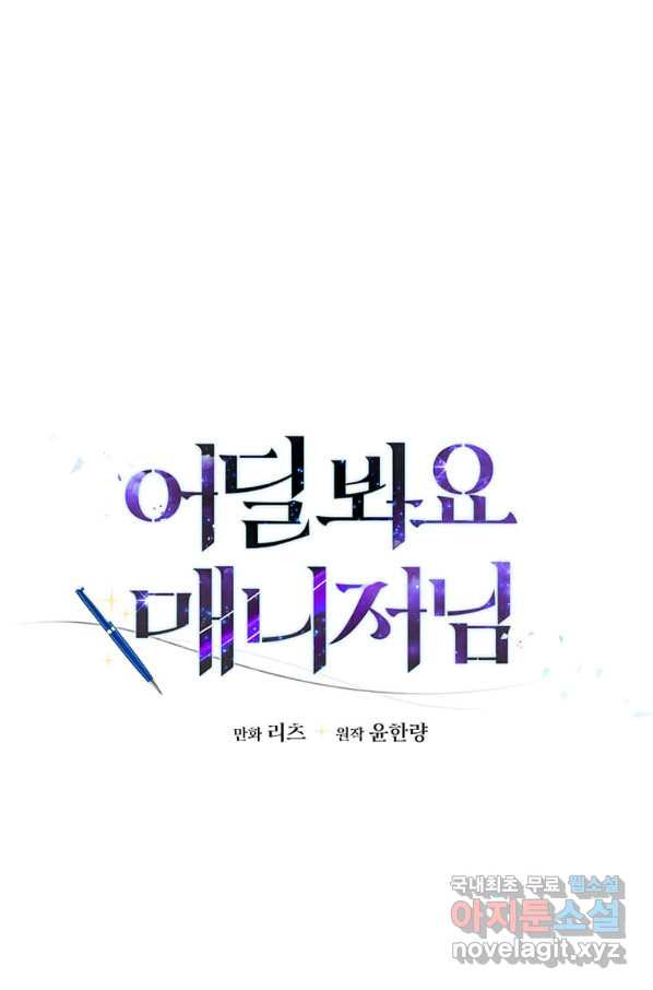 어딜 봐요 매니저님 56화 - 웹툰 이미지 34