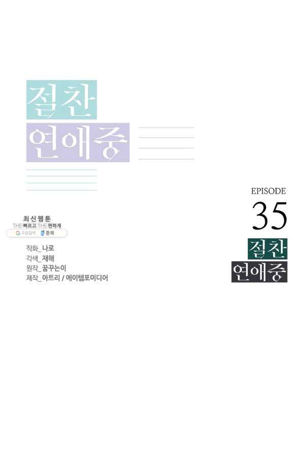 절찬 연애중 35화 - 웹툰 이미지 1