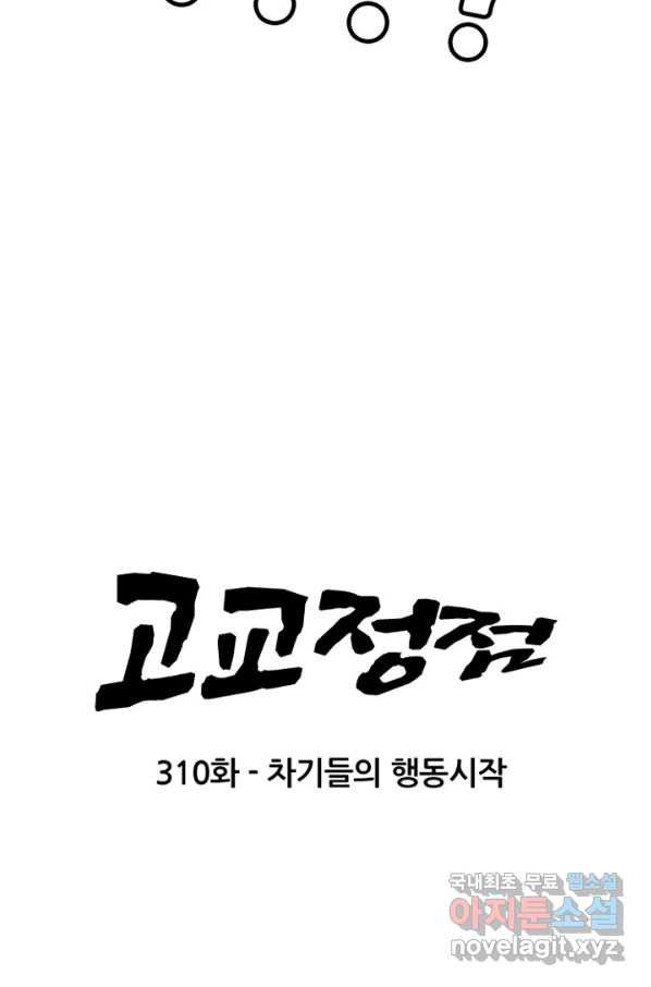 고교정점 310화 차기들의 행동시작 - 웹툰 이미지 6