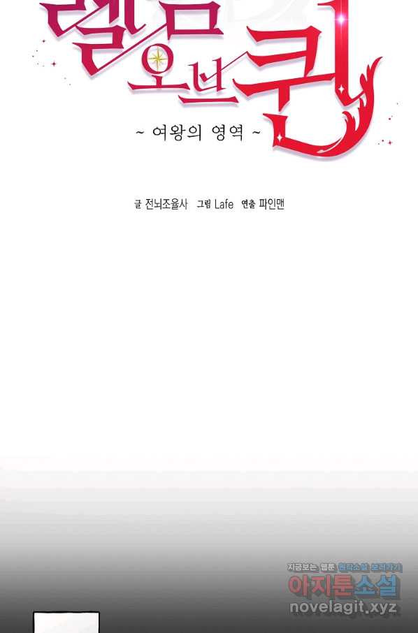 렐름 오브 퀸 -여왕의 영역- 23화 - 웹툰 이미지 32