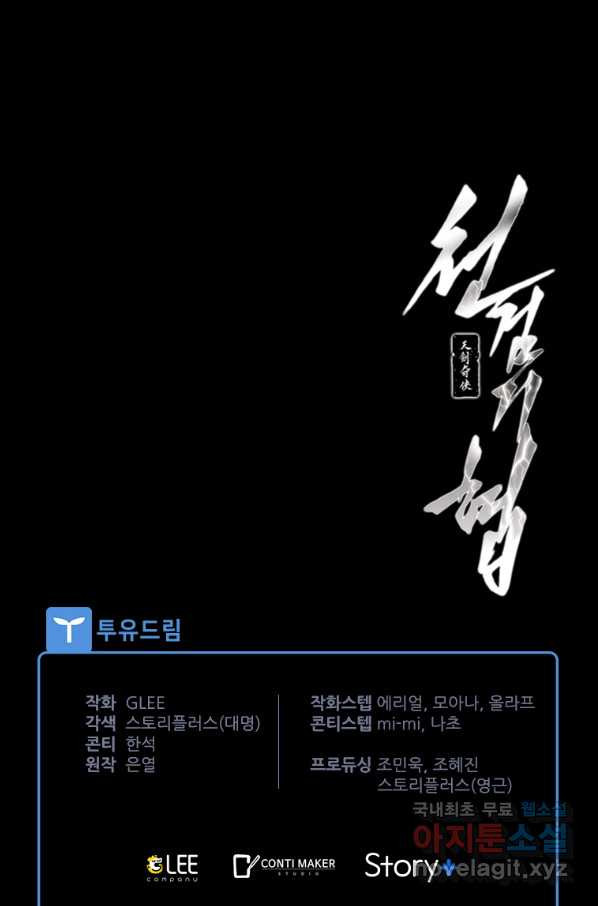 천검기협 13화 - 웹툰 이미지 116