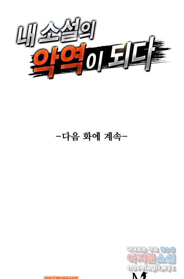 내 소설의 악역이 되다 155화 - 웹툰 이미지 82