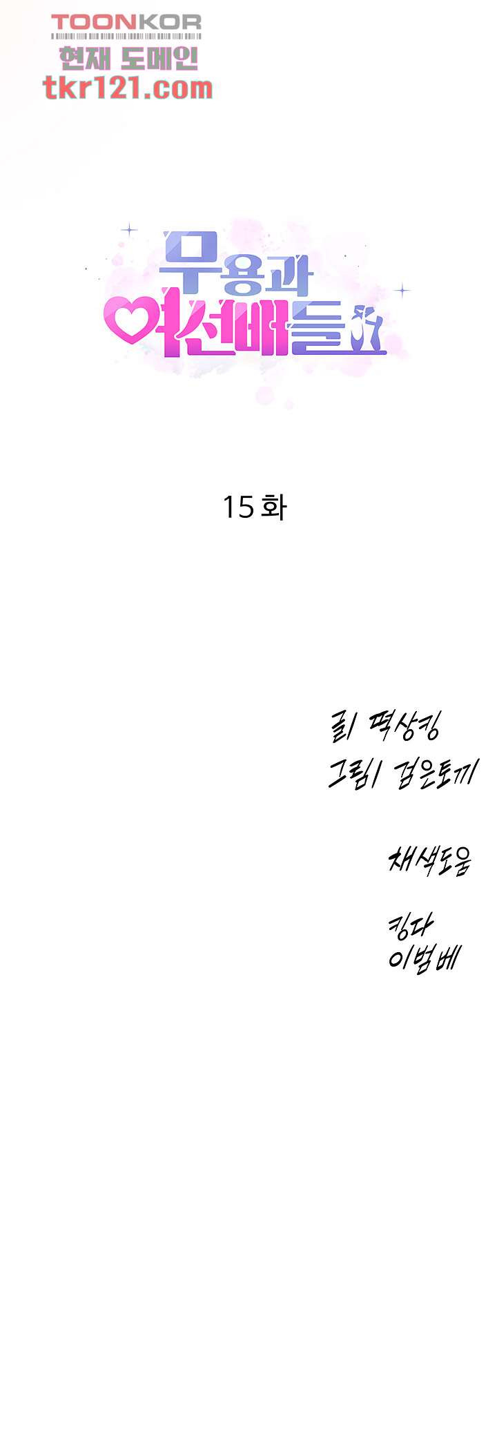 무용과 여선배들 15화 - 웹툰 이미지 1