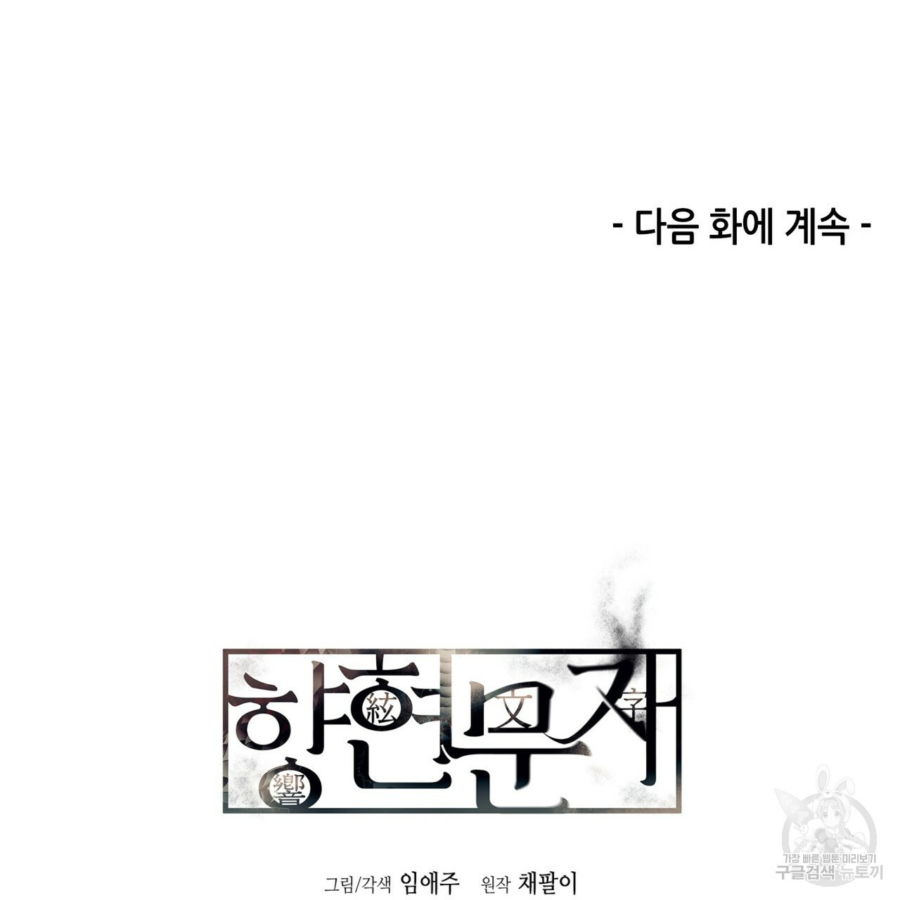 향현문자(완전판) 71화 - 웹툰 이미지 147