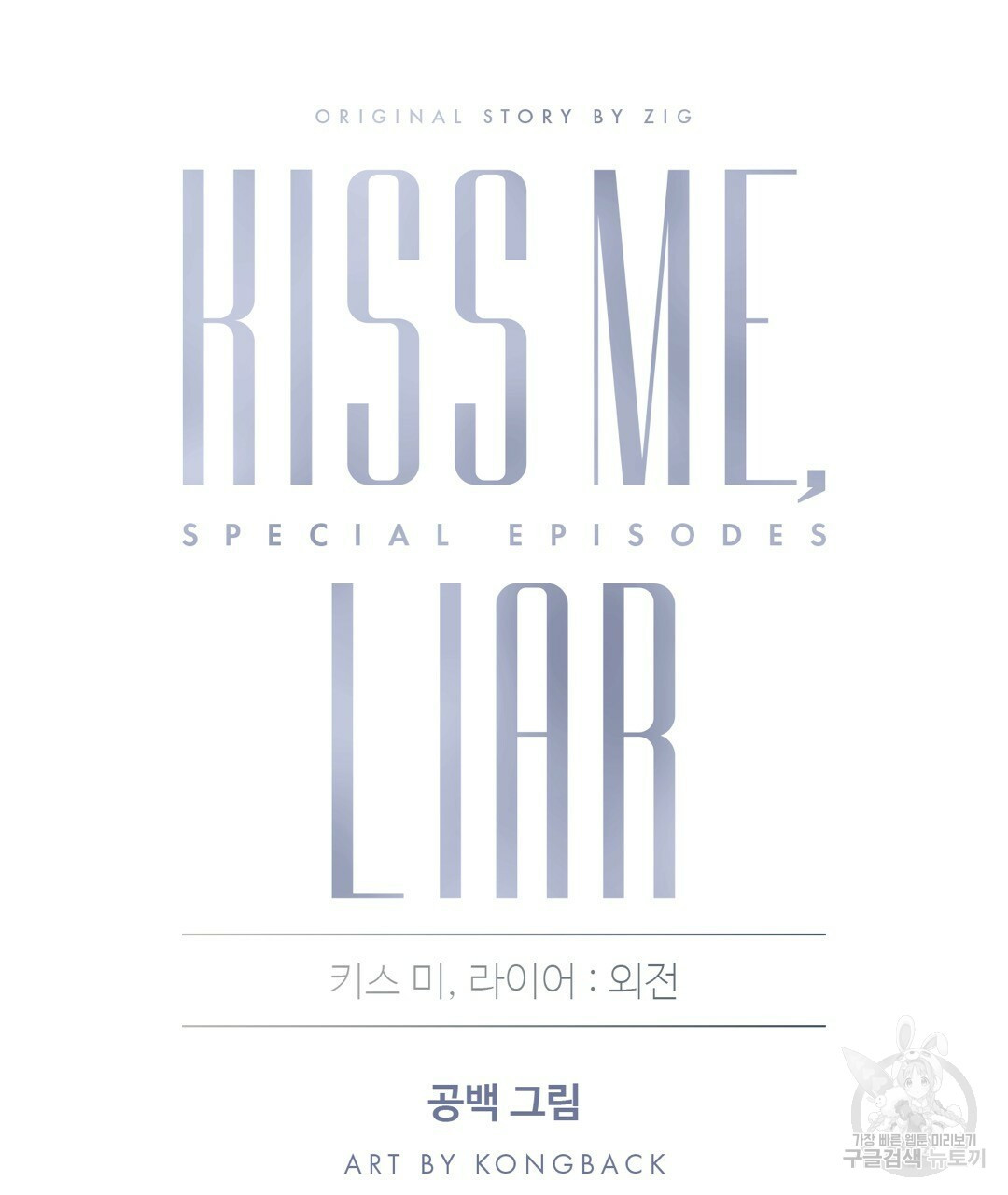 키스 미, 라이어(Kiss Me, Liar) 외전 23화 - 웹툰 이미지 41