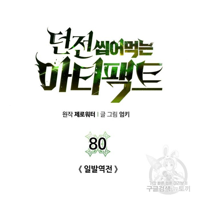 던전 씹어먹는 아티팩트 80화 - 웹툰 이미지 33