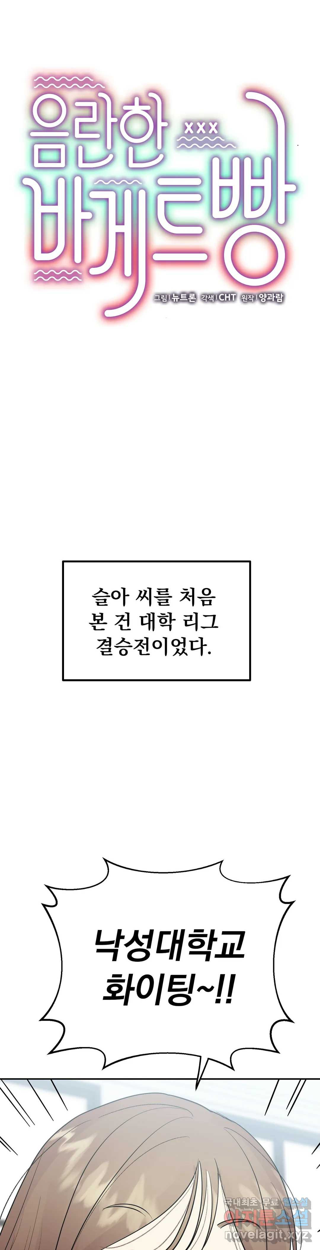 음란한 바게트 빵 12화 - 웹툰 이미지 1