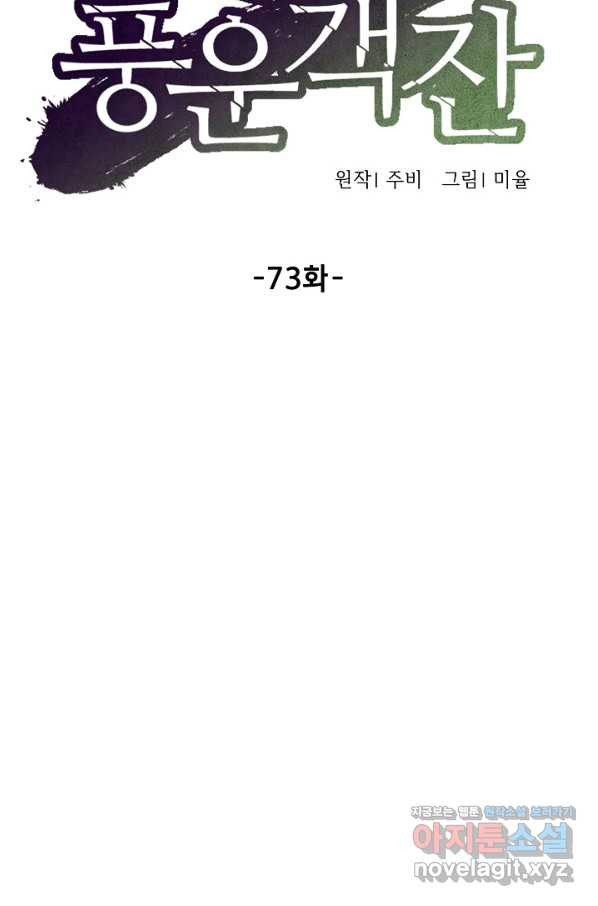 풍운객잔 73화 - 웹툰 이미지 10