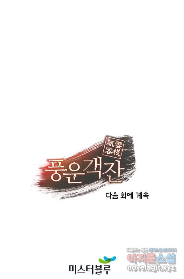 풍운객잔 73화 - 웹툰 이미지 98