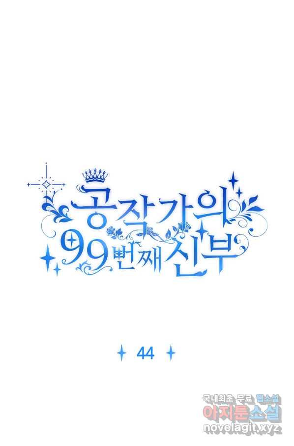 공작가의 99번째 신부 44화 - 웹툰 이미지 1