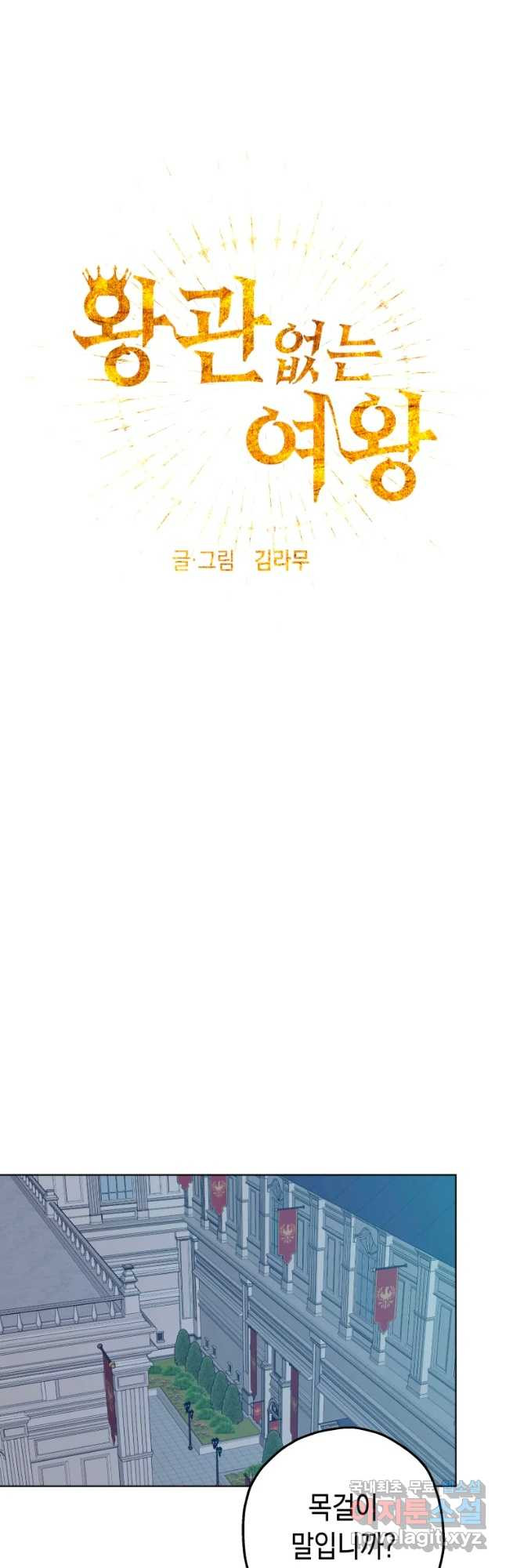 왕관 없는 여왕 22화 - 웹툰 이미지 20