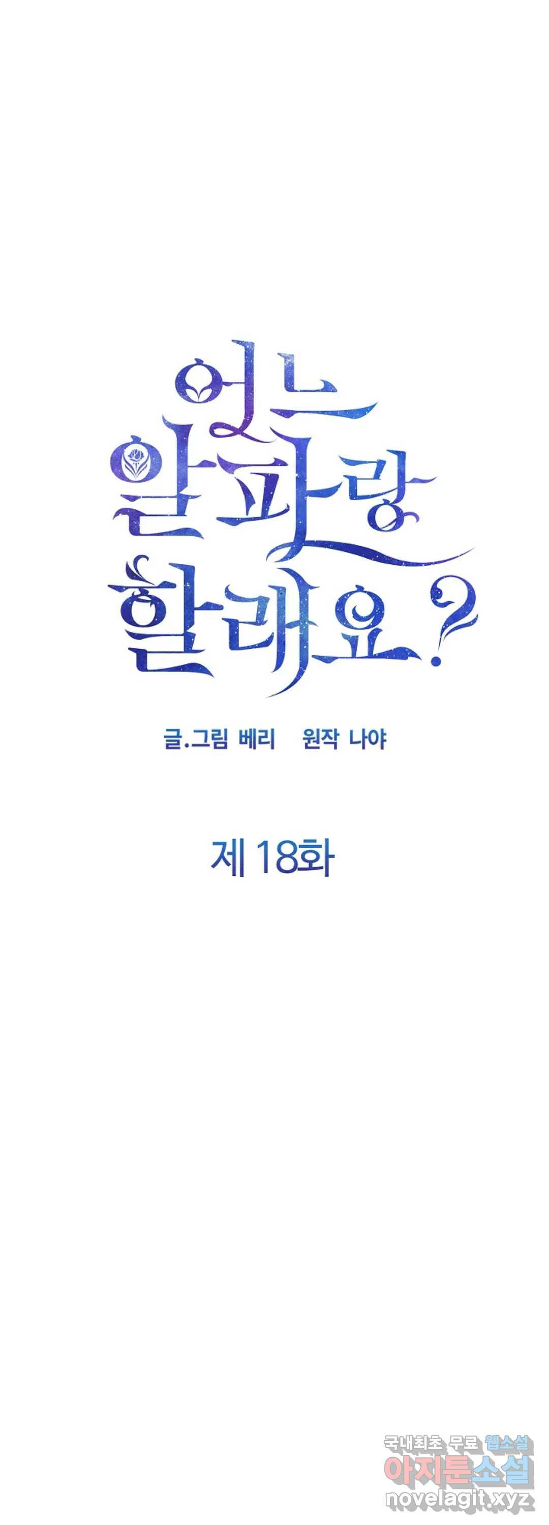 어느 알파랑 할래요 18화 - 웹툰 이미지 9