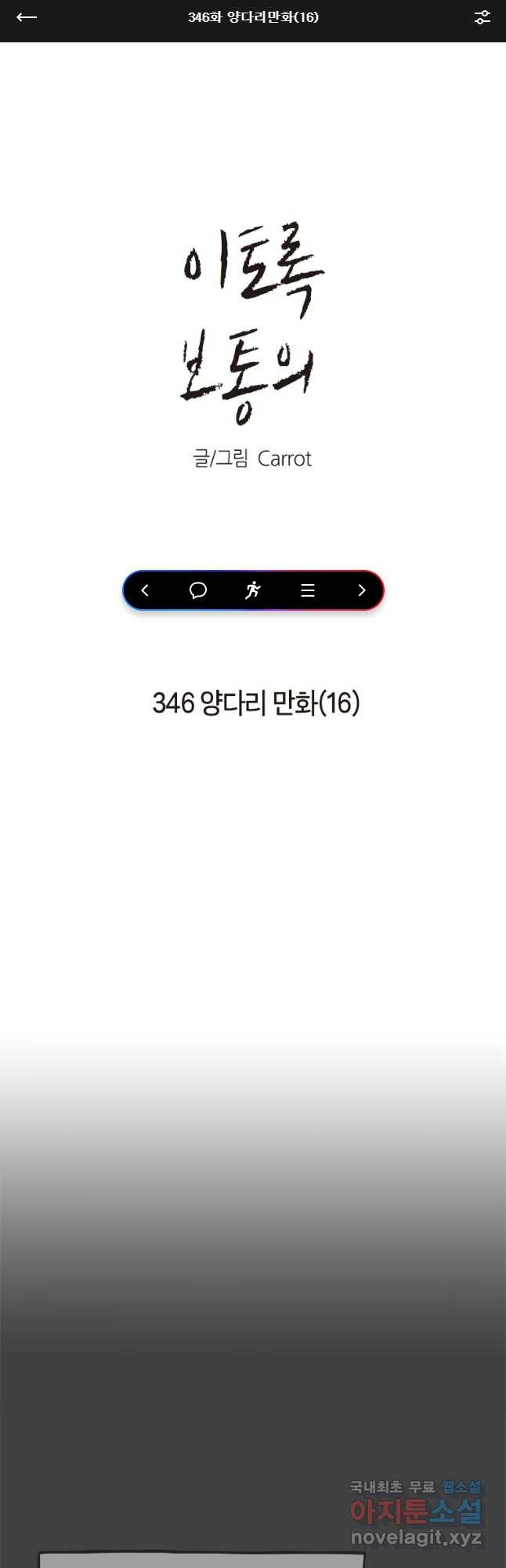 이토록 보통의 346화 양다리만화(16) - 웹툰 이미지 1