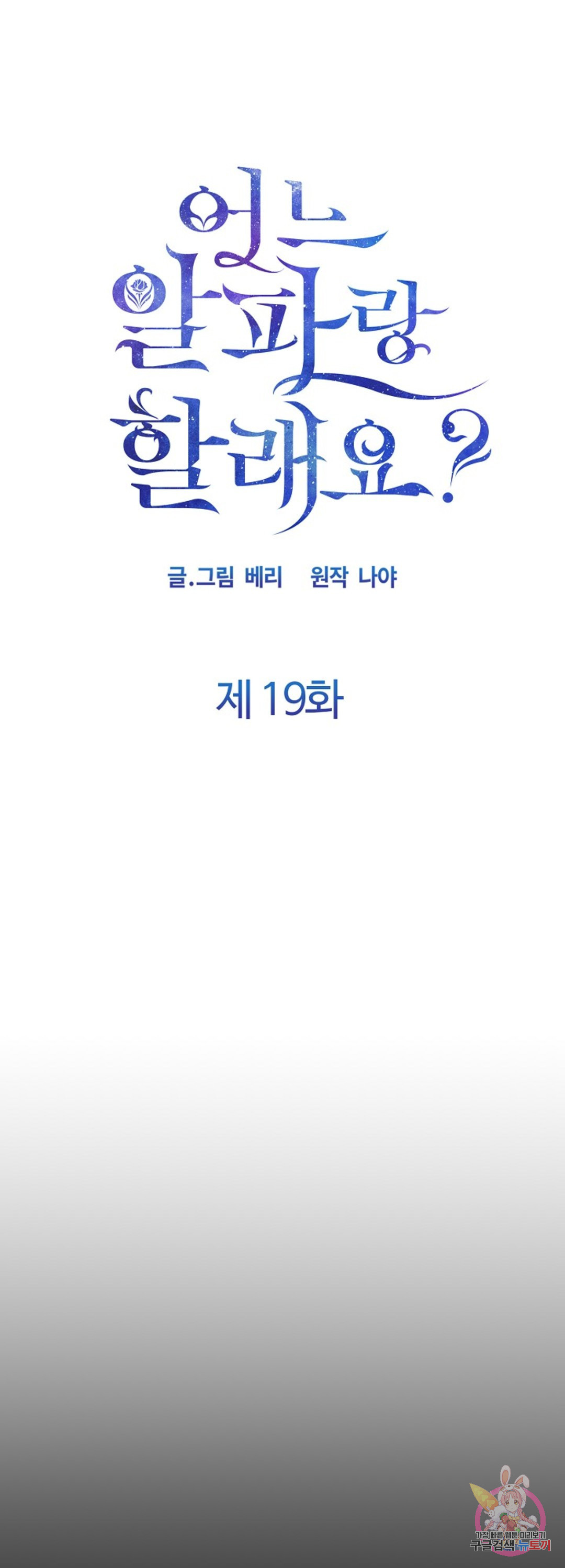 어느 알파랑 할래요? 19화 - 웹툰 이미지 11