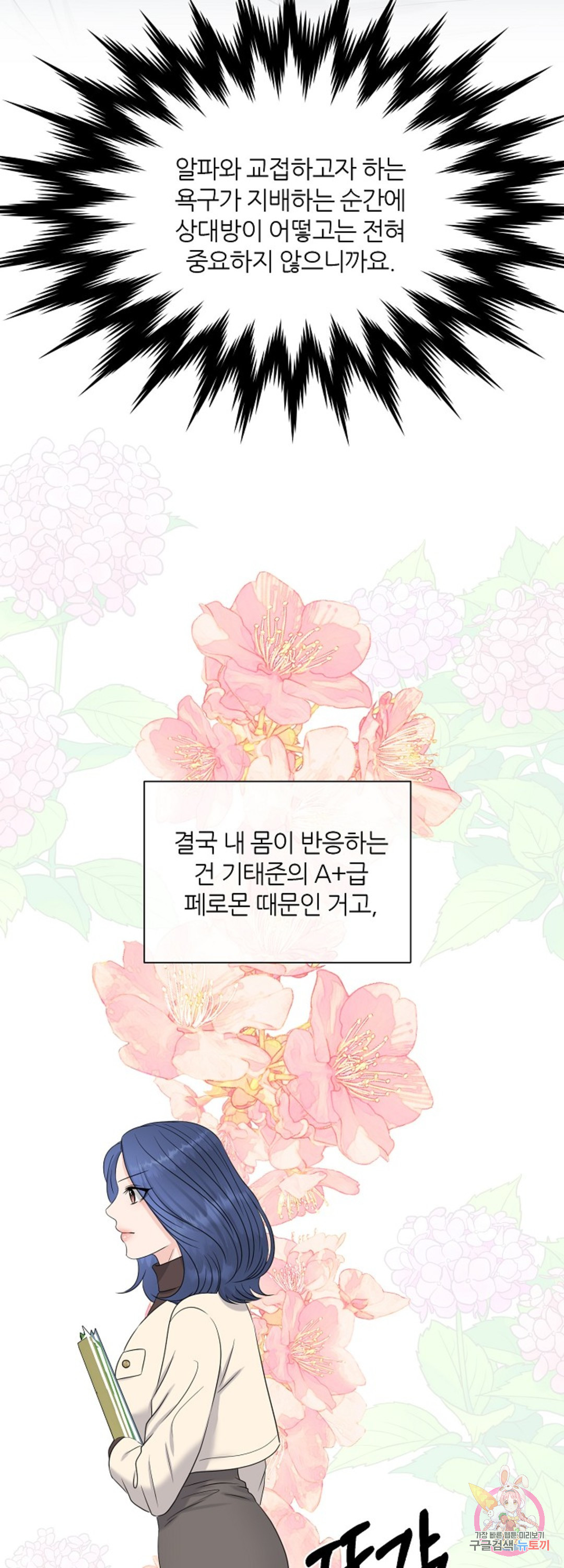 어느 알파랑 할래요? 19화 - 웹툰 이미지 59