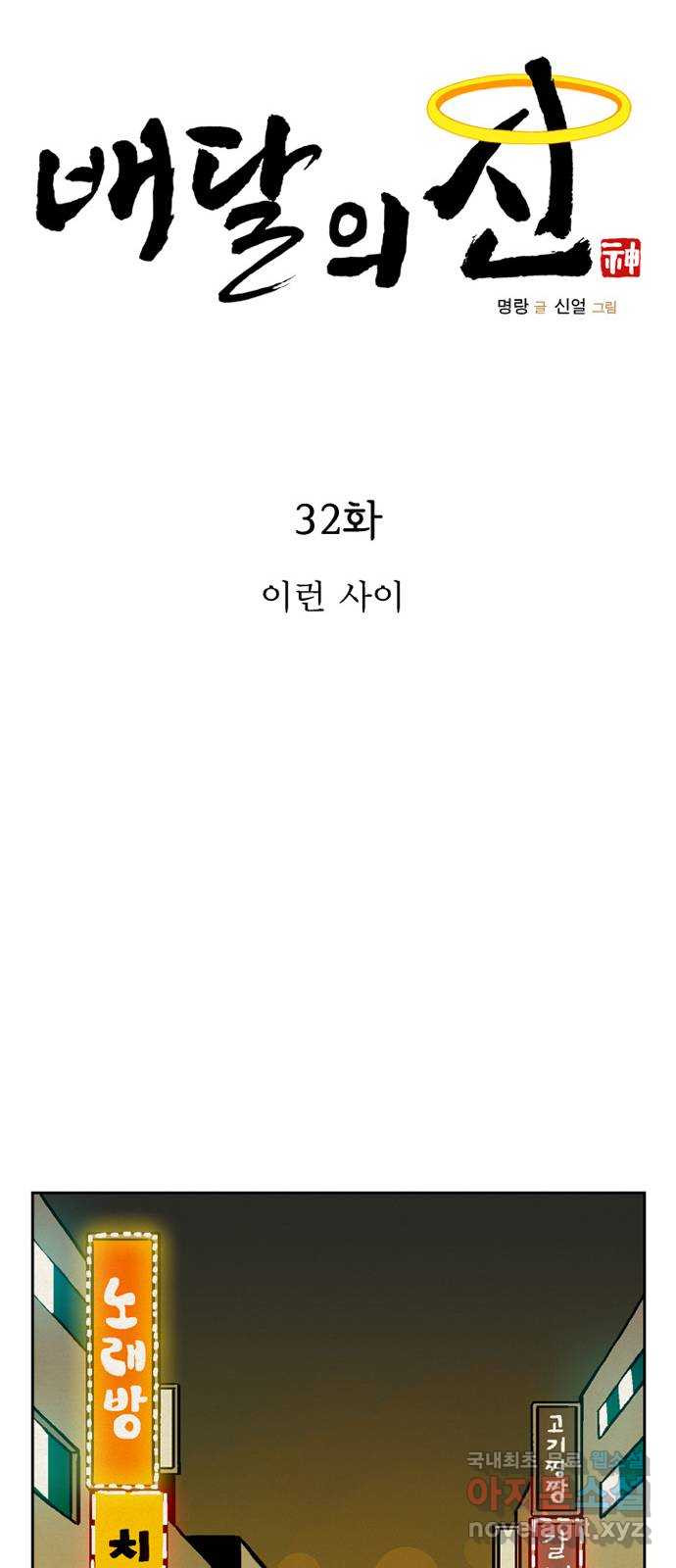 배달의 신 32화 - 이런 사이 - 웹툰 이미지 23