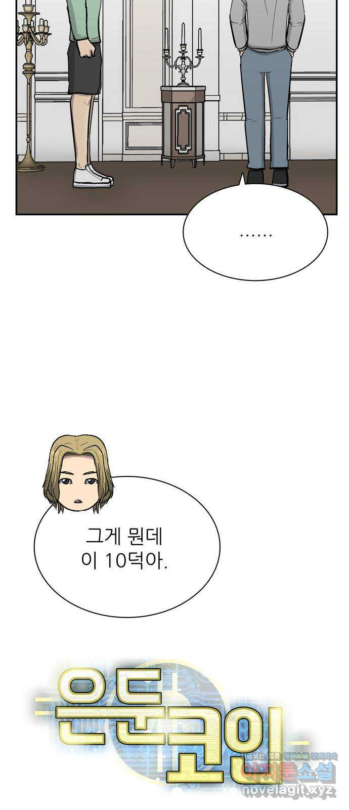 은둔코인 47화 - 웹툰 이미지 10